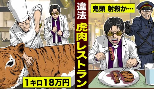 【実在】虎肉が食える…違法レストラン。1キロ18万円…鬼頭丈二に命の危機。