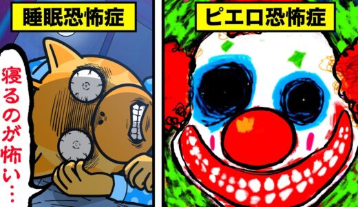 あなたの知らない恐怖症７選【怖い話】【アニメ】【都市伝説】