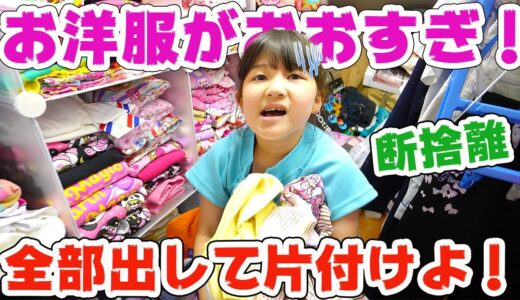 【大掃除】お洋服が多すぎ😖全部出して片付けよ！クローゼット整理整頓！断捨離 – はねまりチャンネル