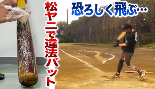 【違反】松ヤニ付けた木製バット…恐ろしく飛びすぎた。