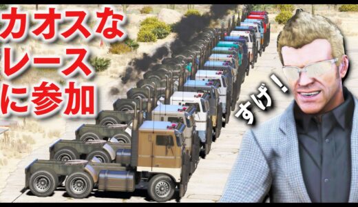 【GTA5】超カオスなレースに参加！トラックが16台参加したり、ラジコンカー20台以上でレースしたりと、カオスすぎるレース！ルールは何でもアリ！【ほぅ】