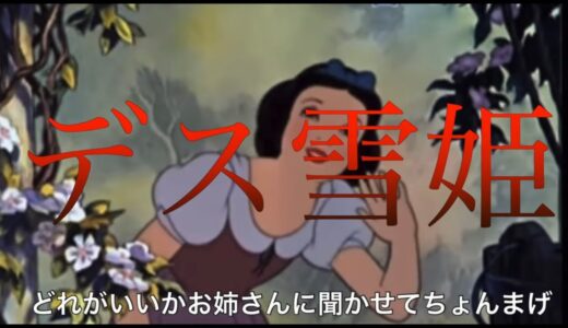 【白雪姫アフレコ】二日酔いでキツそうな死裸湯鬼姫