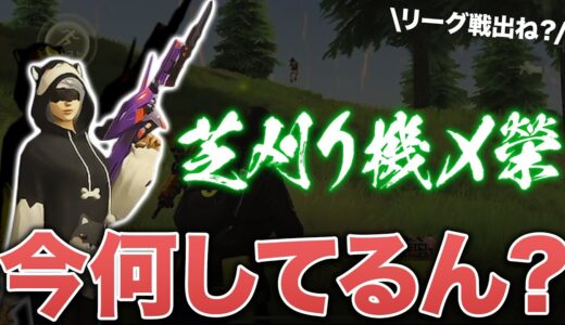 【荒野行動】よっぴー。芝刈り機戻ってきて。