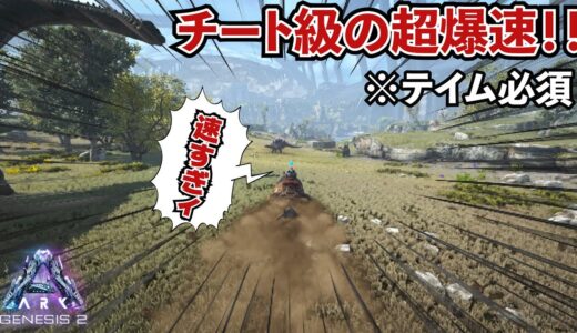 【ARK】チート級の超爆速！超便利な新生物メイウィングが最強な件！