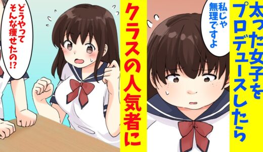 【漫画】デブでブスで胸だけ大きい女子をダイエットさせてみた結果。とんでもない美女に生まれ変わり、クラスが騒然とする