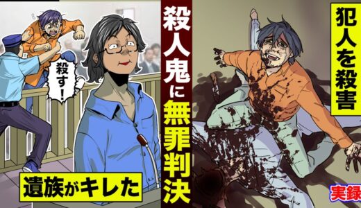 【実録】凶悪殺人犯に無罪判決。遺族が激昂して...犯人を惨殺した。