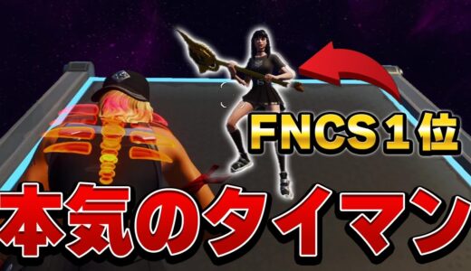 【ガチ対決】FNCS優勝者のあの人とガチでタイマンしてみた！！【フォートナイト/Fortnite】
