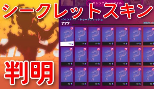 【先行公開!?】バトルパスの隠しスキン＆今後のトゥーナフィッシュのキャラクタースタイルが判明！？【fortnite】【シーズン8】【シークレットスキン】