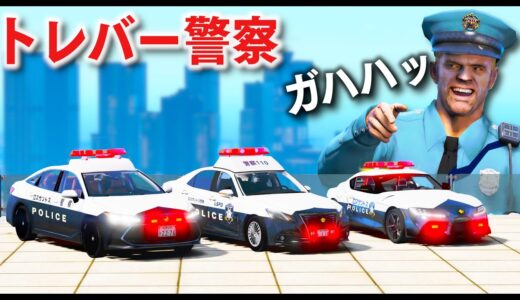 【GTA5】トレバーでカオス警察！トレバーで警察官のミッションをする！ギャング vs トレバーで大銃撃戦！日本風パトカーで現場に緊急走行！│警察官になる【ほぅ】