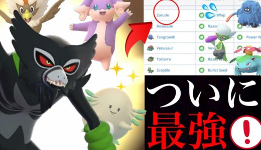 【ポケモンGO】火力トップ確定！？最強ザルード実装やレア色違いをタスクで狙えるチャンス・・！【ポケットモンスターココ・記念イベント】