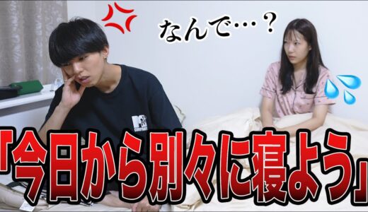 彼女に別々で寝ようと相談した時の彼女が可愛すぎました