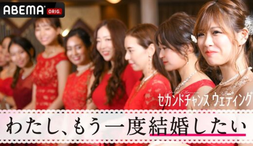 【新番組】離婚歴歴のある男女が2度目の結婚を目指して、運命のパートナーを探す。結婚で本当に大事なコトとは？『セカンドチャンスウェディング』9 / 17 (金)よる 11 時からABEMAで独占放送