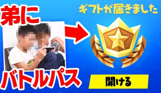 弟にシーズン8のバトルパスをギフトしてみたらまさかの事態に...【フォートナイト / Fortnite】