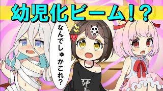 幼児化ビームを浴びるとどうなるのか【アニメ】【漫画動画】