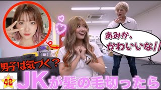 【検証】髪を思いっきりイメチェンしたJKに一番早く「可愛い」と言ってくれるのは誰？？