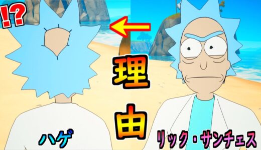 リック・サンチェスがハゲた理由がヤバすぎる！【茶番/フォートナイト】