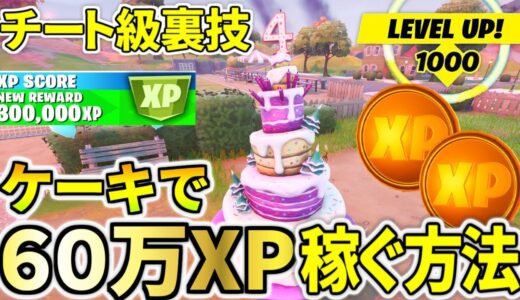 【今だけ！】バースデーケーキを食べて６０万ｘｐ稼ぐ裏技がヤバすぎる！！【フォートナイト】レベル上げ　小技　経験値稼ぎ
