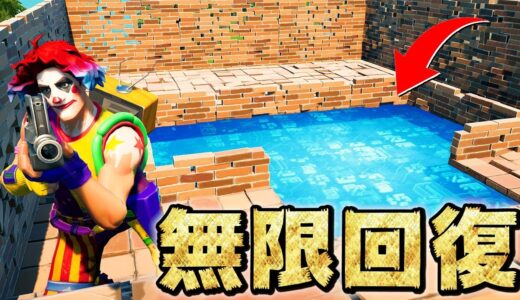 ある方法で「無限に回復」できる装置がチートすぎた【フォートナイト】