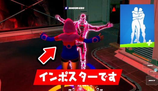 インポスターズでハグエモート使って無双してみた【フォートナイト】