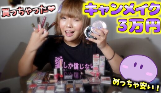 【爆買い】キャンメイク3万円分お買い物！ツヤ感たっぷりで最高！！！