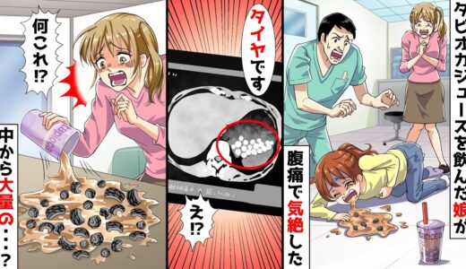 ある日、タピオカジュースを飲んだ娘がなぜか腹痛で気絶した→緊急搬送されると医者「胃に大量のタイヤが見つかりました」私「え！？」→ジュースの中身を確認すると…【スカッとする話】