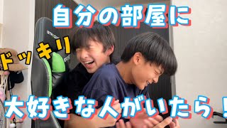 【ドッキリ】帰宅したら大好きな人が自分の部屋にいたら！！