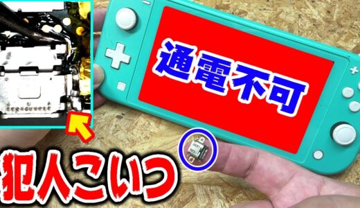 完全に壊れて充電も出来ないSwitch Liteを素人が直してみた