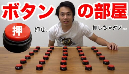ボタン押したらボーナス獲得できる部屋に入れたら君はどうする！？