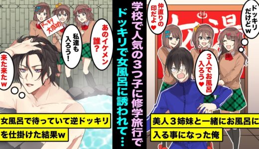 【漫画】修学旅行で俺を見下す有名な三つ子のTikTokerに「一緒にお風呂入ろ？♡」と誘われた。逆ドッキリだと知らずに、女風呂に３姉妹がのこのこと来てwww