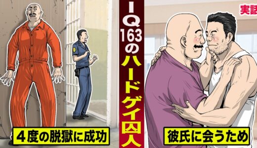 【実話】IQ163のハードゲイ囚人。彼氏と会う為...４度の脱獄に成功。