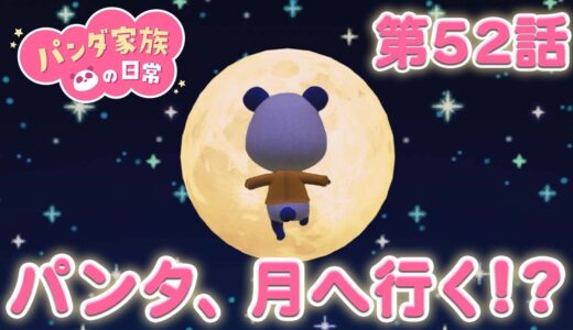 【あつ森アニメ】パンダ家族の日常＃52「パンタ、月へ行く！？」