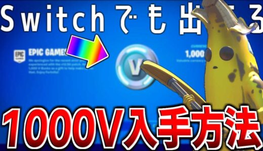 【Switchでも可能!】無課金勢でも1000V-Bucksが手に入る方法とは…！！【フォートナイト/Fortnite】