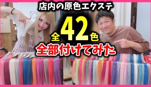 【もしや世界初⁉︎】エクステ専門店のエクステ全色付けてみた！！