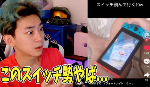 TikTokで見つけたSwitchキッズがヤバい...