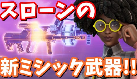 スローンの新ミシック武器が強すぎる!! #スローンを許すな 【フォートナイト攻略】