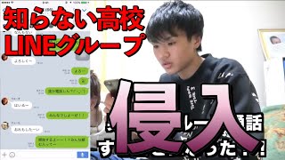 【桐崎栄二】知らない高校のライングループに侵入してみた
