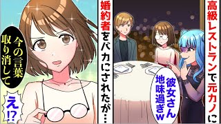 【漫画】高級レストランで食事中、元カノに遭遇し婚約者をバカにされた→すると普段大人しい彼女が口を開き...【スカッと】【マンガ動画】