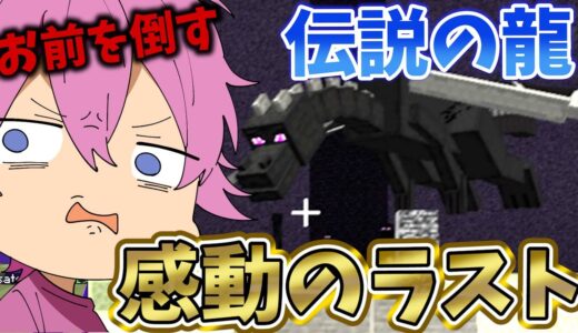 【マイクラ】感動のラスト。ありがとうマインクラフト【すとぷり】【まいくら】