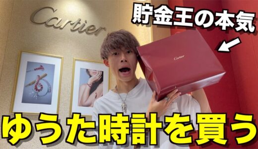 【高級時計バトン】時計に興味のない男がノリで高級時計買って大盛り上がりwwwwwww