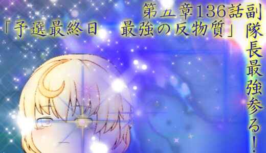 専属神篇第三幕～東京異変～EP2～WCBT開幕～136話「予選最終日　最強の反物質」