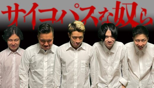 【コント】もしも全員がサイコパスなYouTuberがいたら