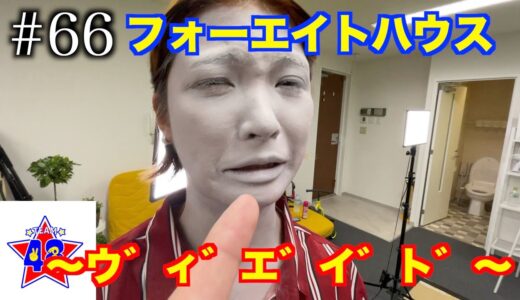 #66 フォーエイトハウス〜ウ゛ィ゛エ゛イ゛ト゛〜