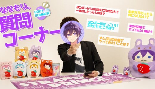 【神回】すとぷりの裏側がヤバい…顔出し！？ななもり。の質問コーナー企画！【すとぷり】