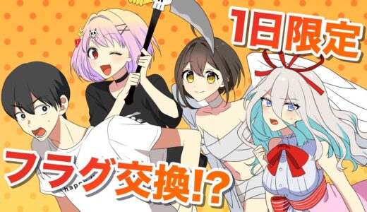 フラグ一日交換【アニメ】【漫画動画】