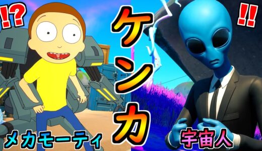 メカモーティが宇宙人と喧嘩した理由がヤバすぎる！【茶番/フォートナイト】