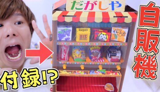 付録の『自販機』がすごすぎる‼️本物の駄菓子も使える『だがしや 自動販売機』組み立てて遊んでみた🌟