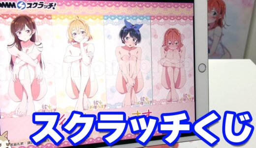少年誌の限界突破！公式描き下ろし衣装(…衣装なの？)のほぼ抱き枕が当たる かのかりDMMスクラッチくじ引いてみた