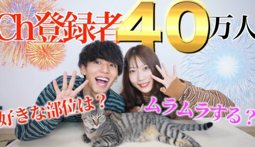 40万人ありがとうございます！