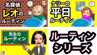 【ルーティン シリーズ】毎日どんな生活してるの？ ケーちゃんや先生の1日を全て公開❤︎ 学校での姿や名探偵になったきっかけは意外なものだった‼️