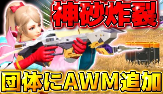 【荒野行動】AWMで神砂炸裂！団体に最強武器AWMが追加されたので使ったら最強すぎたwwww